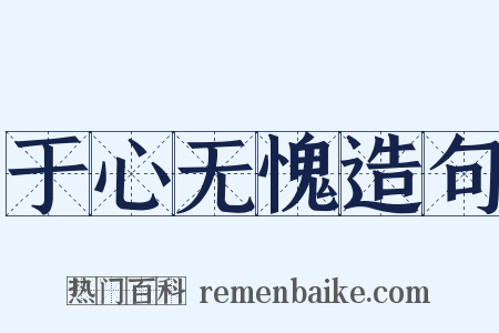于心无愧造句是什么意思的图片
